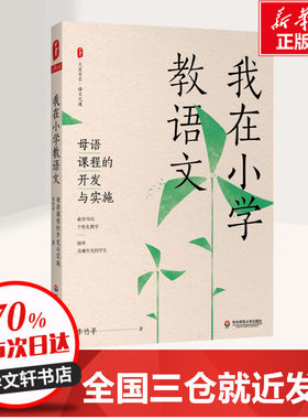 我在小学教语文 母语课程的开发与实施 李竹平 著 教育/教育普及文教 新华书店正版图书籍 华东师范大学出版社