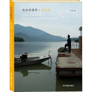 陈灿荣摄影·逍遥集 陈灿荣 著 刘铮 编 摄影艺术（新）艺术 新华书店正版图书籍 浙江摄影出版社