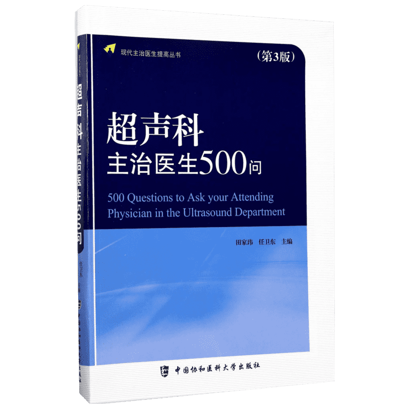 超声科主治医生500问 第3版 针对超声诊断工作中常见问题 有针对性地进行了阐述 中国协和医科大学出版社