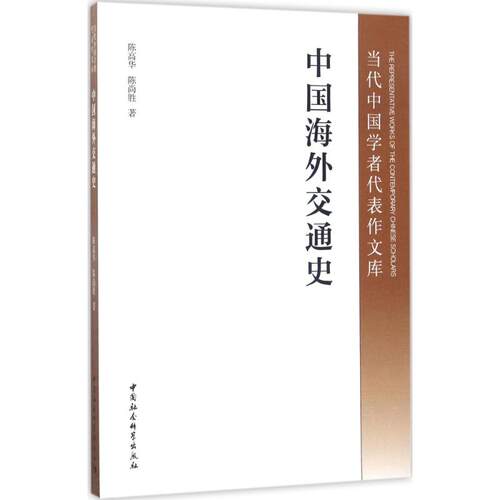 中国海外交通史 陈高华,陈尚胜 著 交通/运输专业科技 新华书店正版图书籍 中国社会科学出版社