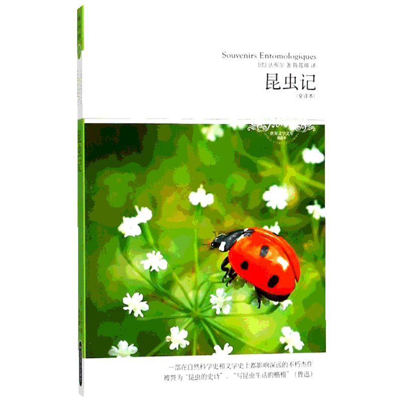 昆虫记(全译本,插图本)全译本,插图本 (法)法布尔(Jean-Henri Fabre) 著；陈筱卿 译 世界名著文学 新华书店正版图书籍