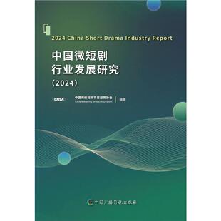 (2024)中国微短剧行业发展研究 中国网络视听节目服务协会 编著 编 信息与传播理论艺术 新华书店正版图书籍 中国广播影视出版社