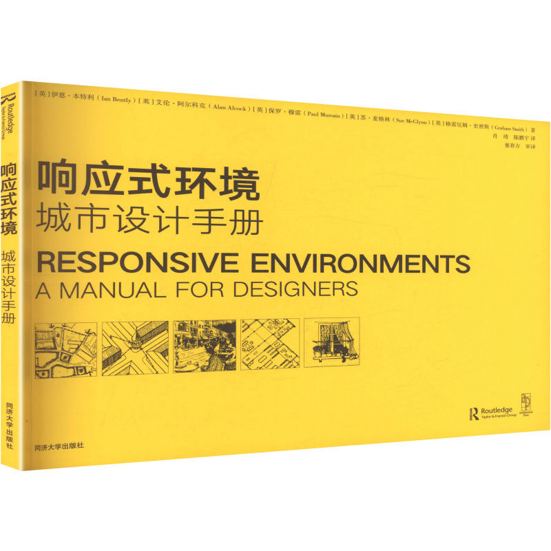 响应式环境：城市设计手册 (英)伊恩·本特利 等 著 著 肖靖,陈鹏宇 译 译 建筑/水利（新）专业科技 新华书店正版图书籍