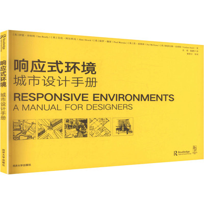 响应式环境：城市设计手册 (英)伊恩·本特利 等 著 著 肖靖,陈鹏宇 译 译 建筑/水利（新）专业科技 新华书店正版图书籍