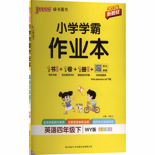 小学教辅文教 总社有限公司 小学学霸作业本 陕西师范大学出版 图书籍 新华书店正版 编 主编 牛胜玉 外研版 暂AL课标英语4下