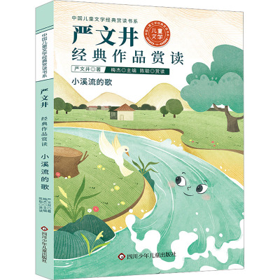 严文井经典作品赏读 严文井 著 梅杰 编 儿童文学少儿 新华书店正版图书籍 四川少年儿童出版社