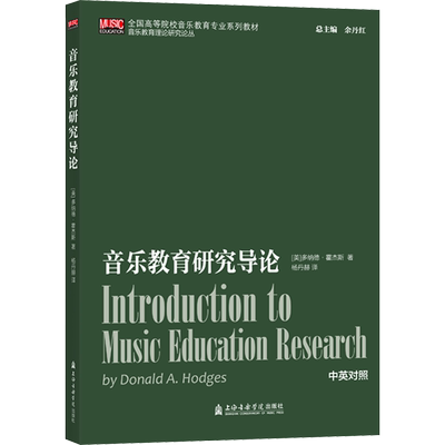 音乐教育研究导论 (美)多纳德·霍杰斯 著 杨丹赫 译 音乐（新）艺术 新华书店正版图书籍 上海音乐学院出版社