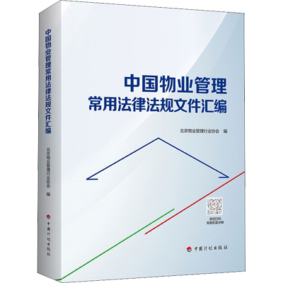 中国物业管理常用法律法规文件汇编 将国内物业管理行业常用法律法规及政策文件进行了全新的梳理和选录 中国计划出版社