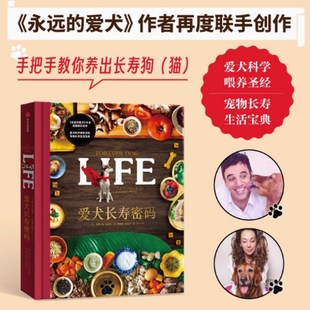 爱犬长寿密码 科学精细严谨可量化可操作的喂养策略 从微小的改变开始 帮助宠物提升生存质量延长寿命 中信出版社