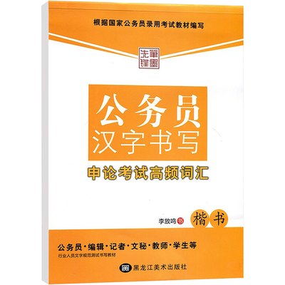 黑龙江美术出版社有限公务员汉字书写申论考试高频词汇 李放鸣 书 著 书法/篆刻/字帖书籍文教 新华书店正版图书籍