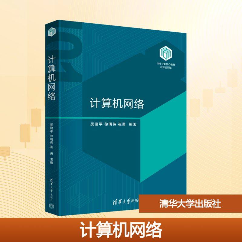 计算机网络 计算机软件工程网络空间安全电子工程通信和自动化等信息类相关专业课程教材  清华大学出版社