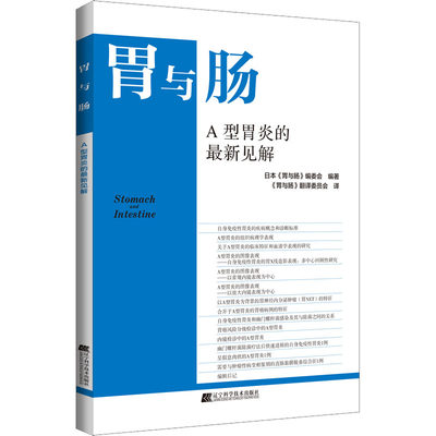 A型胃炎的最新见解 日本《胃与肠》编委会 编 《胃与肠》翻译委员会 译 内科学生活 新华书店正版图书籍 辽宁科学技术出版社