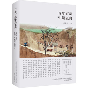 饥饿的郭素娥.李有才板话.憩园(新版) 路翎,赵树理,巴金 著 孟繁华 编 其它小说文学 新华书店正版图书籍 春风文艺出版社