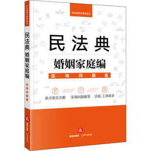 编 图书籍 著 社法律应用中心 社法律应用中心编 民法社科 民法典婚姻家庭编：实用问题版 新华书店正版 法律出版