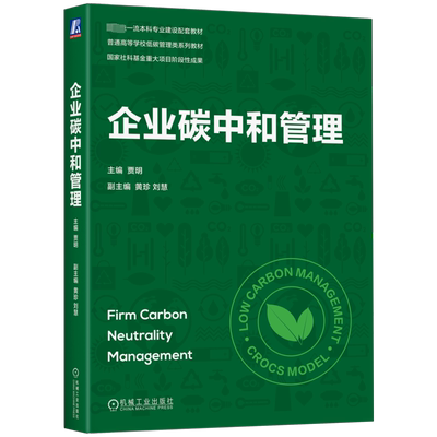 企业碳中和管理 贾明 编 企业管理大中专 新华书店正版图书籍 机械工业出版社