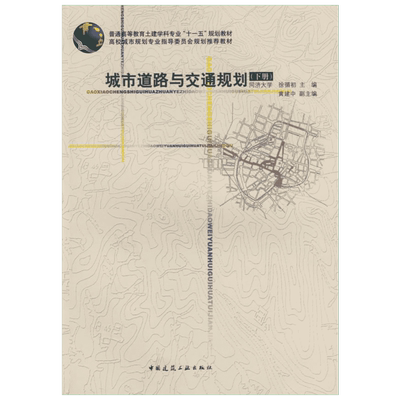城市道路与交通规划(下) 徐循初 著 著 交通/运输专业科技 新华书店正版图书籍 中国建筑工业出版社