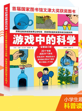 游戏中的科学 全新修订版 以400多个游戏帮你揭开自然科学的秘密 为每个游戏提供了详尽的说明和图解 山西人民出版社