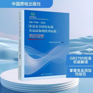食品安全国家标准 食品添加剂使用标准 中国质检出版 2760 社 编 2024 国家食品安全风险评估中心 实施指南