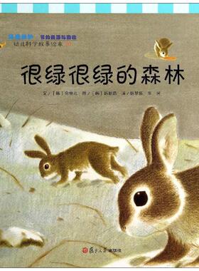 幼儿科学故事绘本.环境保护·节约资源与回收•很绿很绿的森林 无 著作 韩梦依 等 译者 绘本/图画书/少儿动漫书少儿