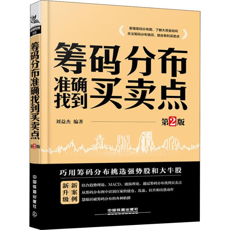 筹码分布准确找到买卖点 第2版 刘益杰 著 金融投资经管、励志 新华书店正版图书籍 中国铁道出版社