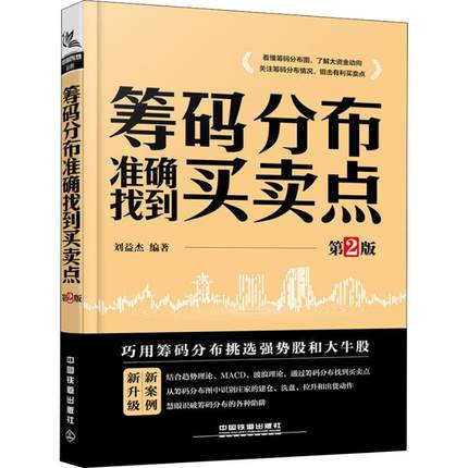 筹码分布准确找到买卖点 第2版 刘益杰 著 金融投资经管、励志 新华书店正版图书籍 中国铁道出版社