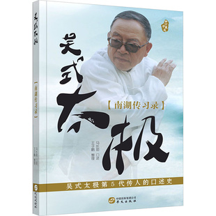吴式太极(南湖传习录) 马长勋,王子鹏 体育运动(新)文教 新华书店正版图书籍 华文出版社