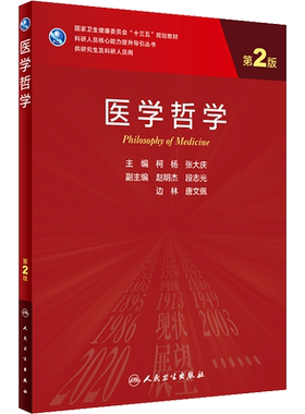 医学哲学 第2版 柯杨,张大庆 编 大学教材大中专 新华书店正版图书籍 人民卫生出版社