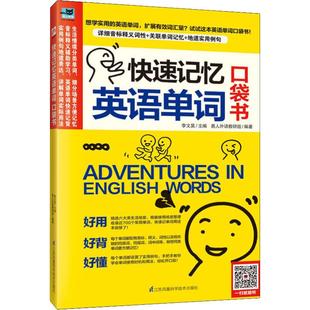 李文昊 编 江苏凤凰科学技术出版 易人外语教研组 社 图书籍 著 新华书店正版 快速记忆英语单词口袋书 英语语法文教