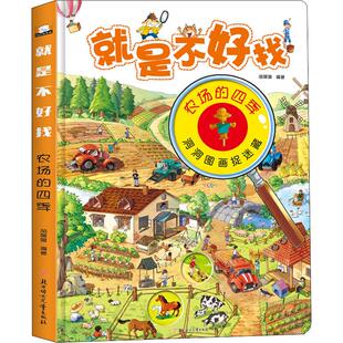就是不好找 农场的四季 胡媛媛 著 益智游戏/立体翻翻书/玩具书少儿 新华书店正版图书籍 北方妇女儿童出版社