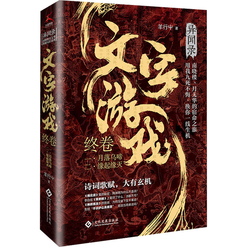 文字游戏 终卷(1-2) 羊行屮 著 侦探推理/恐怖惊悚小说文学 新华书店正版图书籍 文化发展出版社