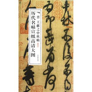 晋王献之中秋帖 古吴轩出版社 编 著作 书法/篆刻/字帖书籍艺术 新华书店正版图书籍 古吴轩出版社