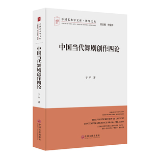 中国当代舞剧创作四论 于平 著 舞蹈（新）艺术 新华书店正版图书籍 中国文联出版社