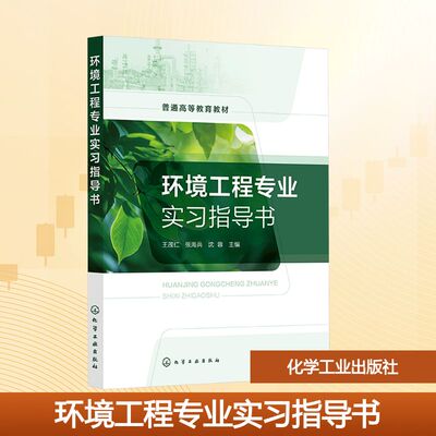 环境工程专业实习指导书 王茂仁,张海兵,沈蓉 主编 编 大学教材大中专 新华书店正版图书籍 化学工业出版社