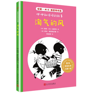 咿咿和呀呀的故事 淘气的风 (荷)安妮·M.G.施密特 著 蒋佳惠 译 (荷)菲珀·维斯顿多普 绘 自由组合套装少儿 新华书店正版图书籍