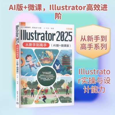 ILLUSTRATOR 2025从新手到高手（AI版+微课版） 文涛 编著 编 图形图像/多媒体（新）专业科技 新华书店正版图书籍