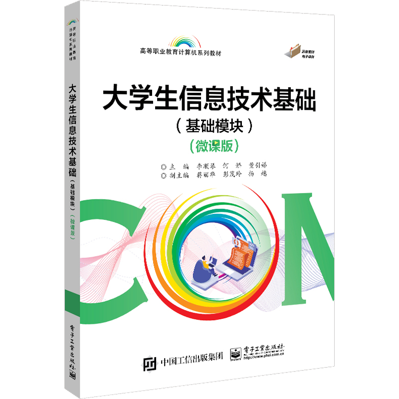 大学生信息技术基础(基础模块)(微课版) 李顺琴,何娇,董引娣 编 中学教材大中专 新华书店正版图书籍 电子工业出版社