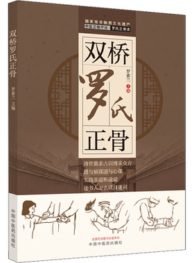 双桥罗氏正骨 罗素兰 编 中医生活 新华书店正版图书籍 中国中医药出版社