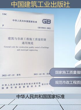 建筑与市政工程施工质量控制通用规范 GB 55032-2022 中华人民共和国住房和城乡建设部国家市场监督管理总局 标准专业科技