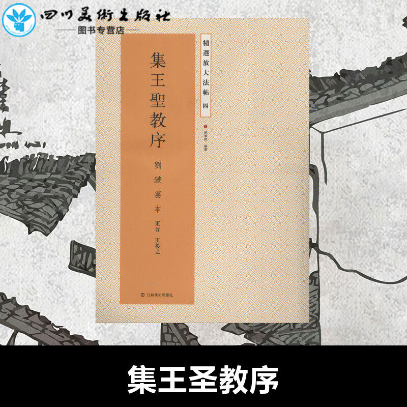 集王圣教序4刘铁云本 无 著 杨汉卿 编 文学作品集艺术 新华书店正版图书籍 江苏凤凰美术出版社