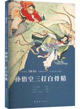 孙悟空三打白骨精 [明]吴承恩 著 王星北 编 赵宏本,钱笑呆 绘 绘本/图画书/少儿动漫书少儿 新华书店正版图书籍 连环画出版社