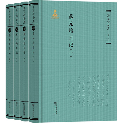 蔡元培日记 全四册 蔡元培先生自1894年至1940年间的日记 新华书店正版图书籍 商务印书馆