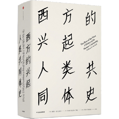 西方的兴起 人类共同体史 (美)威廉.麦克尼尔(William H. McNeill) 著 孙岳,陈志坚,于展　等 编 欧洲史社科 新华书店正版图书籍