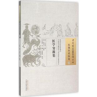 医学穷源集 (明)王肯堂 著;(明)殷宅心 评释;李兆健,苏姗,荆丽娟 等 校注 著作 中医生活 新华书店正版图书籍 中国中医药出版社