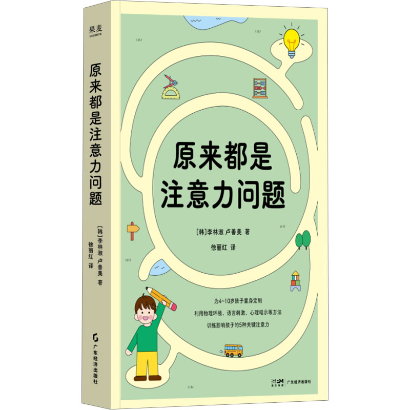 原来都是注意力问题 (韩)李林淑,(韩)卢善美 著 徐丽红 译 家庭教育文教 新华书店正版图书籍 广东经济出版社
