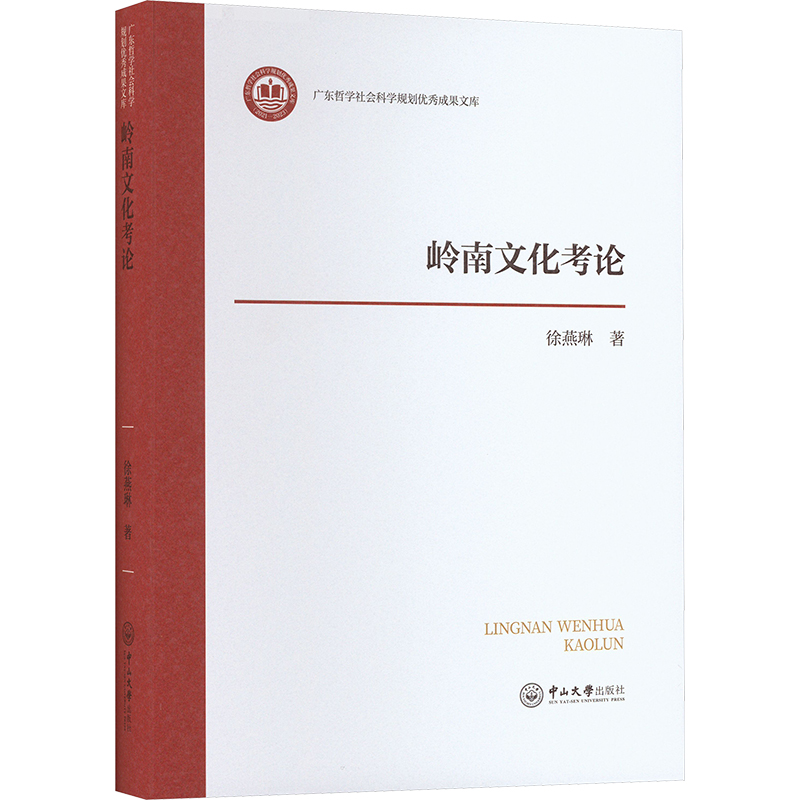 岭南文化考论 徐燕琳 著 社会科学总论经管、励志 新华书店正版图书籍 中山大学出版社