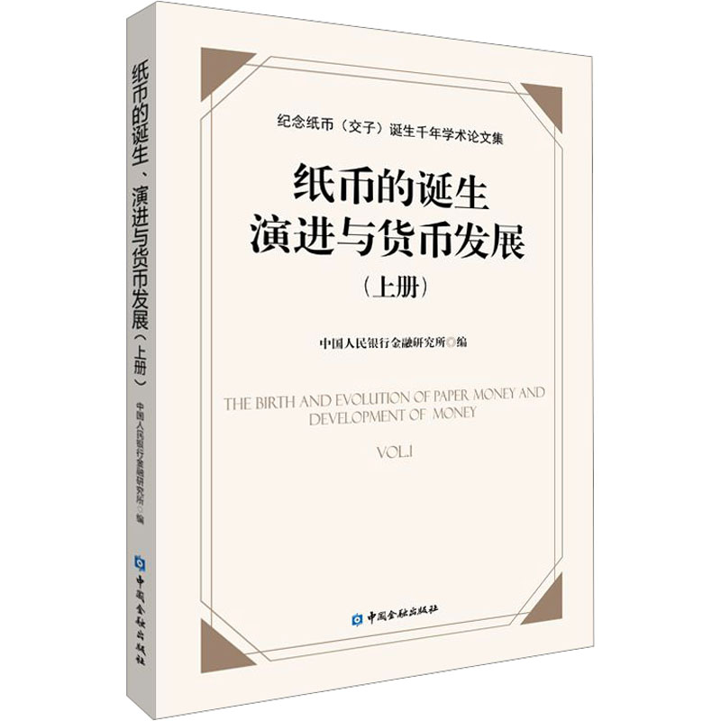 纸币的诞生、演进与货币发展:纪念纸币(交子)诞生千年学术论文集(上册) 中国人民银行金融研究所 编 金融投资经管、励志