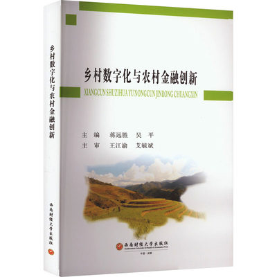 乡村数字化与农村金融创新 蒋远胜,吴平 编 金融经管、励志 新华书店正版图书籍 西南财经大学出版社