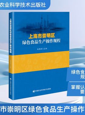 上海市崇明区绿色食品生产操作规程 赵勤超 编 轻工业/手工业专业科技 新华书店正版图书籍 中国农业科学技术出版社