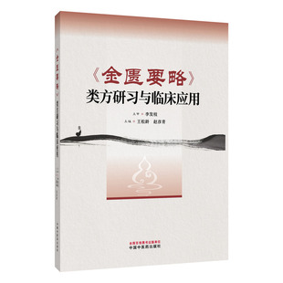 《金匮要略》类方研习与临床应用 王松岭, 赵彦青 著 中医生活 新华书店正版图书籍 中国中医药出版社