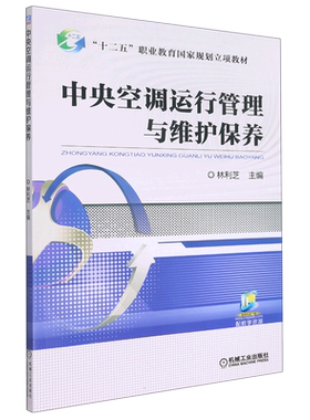 中央空调运行管理与维护保养 林利芝 著 大学教材大中专 新华书店正版图书籍 机械工业出版社